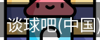谈球吧